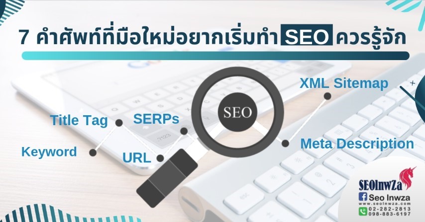 7 คำศัพท์ที่มือใหม่อยากเริ่มทำ SEO ควรรู้จัก